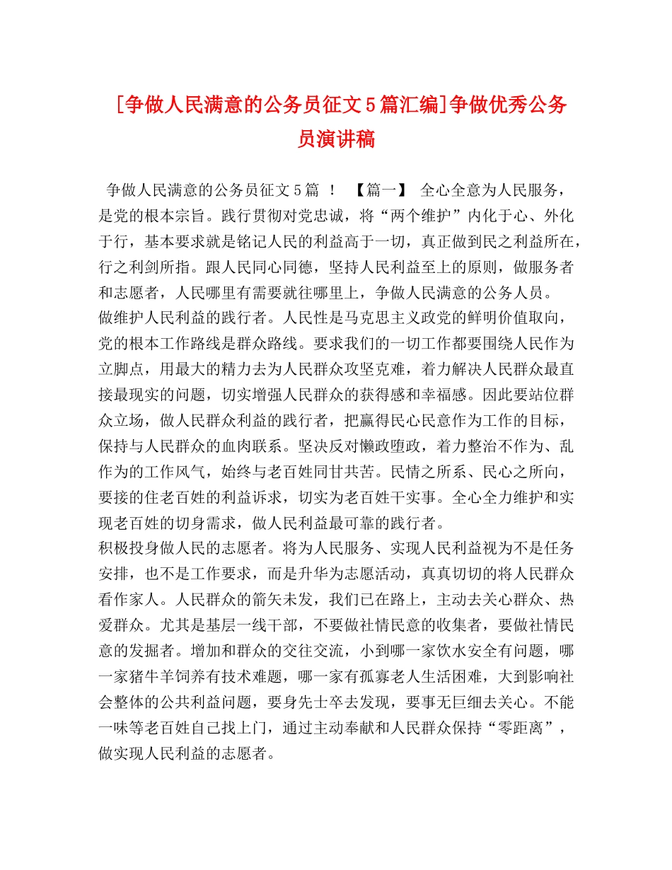 [争做人民满意的公务员征文5篇汇编]争做优秀公务员演讲稿 _第1页