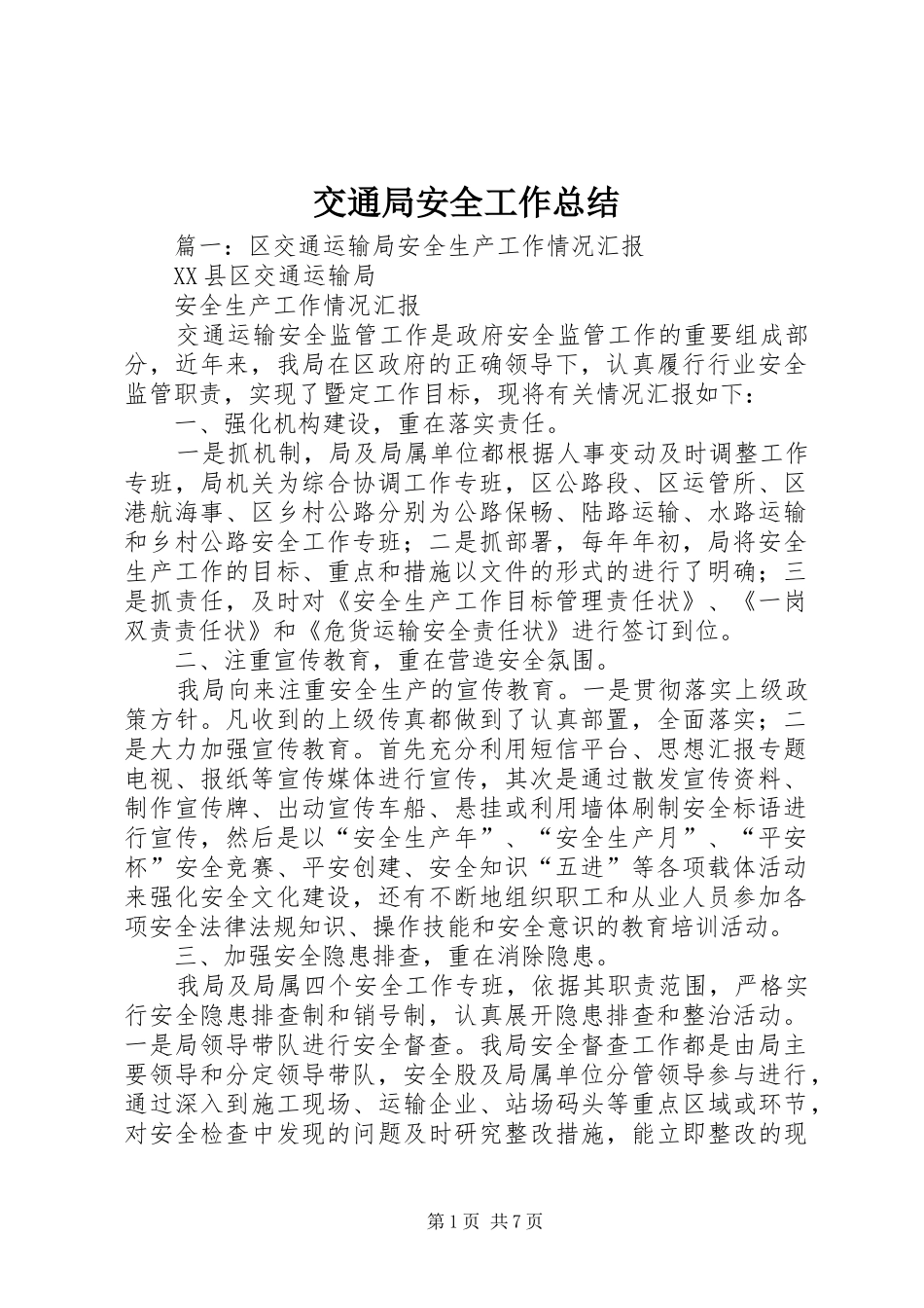 交通局安全工作总结_第1页