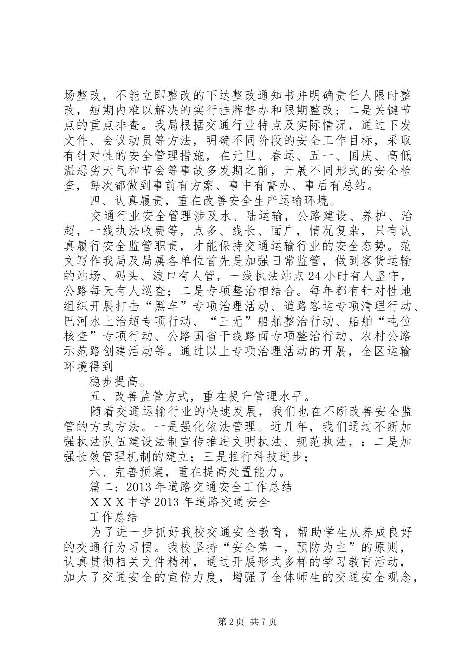 交通局安全工作总结_第2页