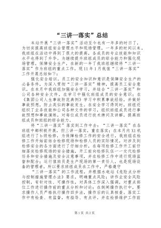 “三讲一落实”总结