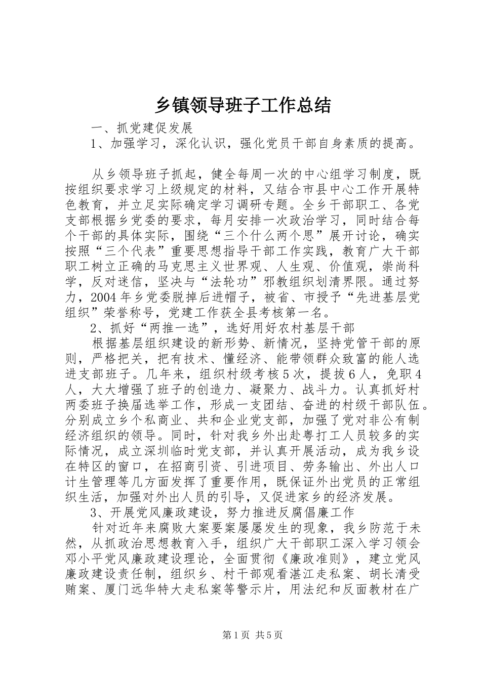 乡镇领导班子工作总结_第1页