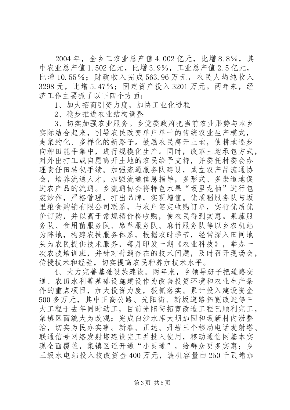 乡镇领导班子工作总结_第3页