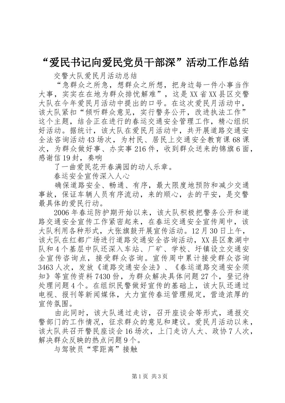 “爱民书记向爱民党员干部深”活动工作总结_第1页