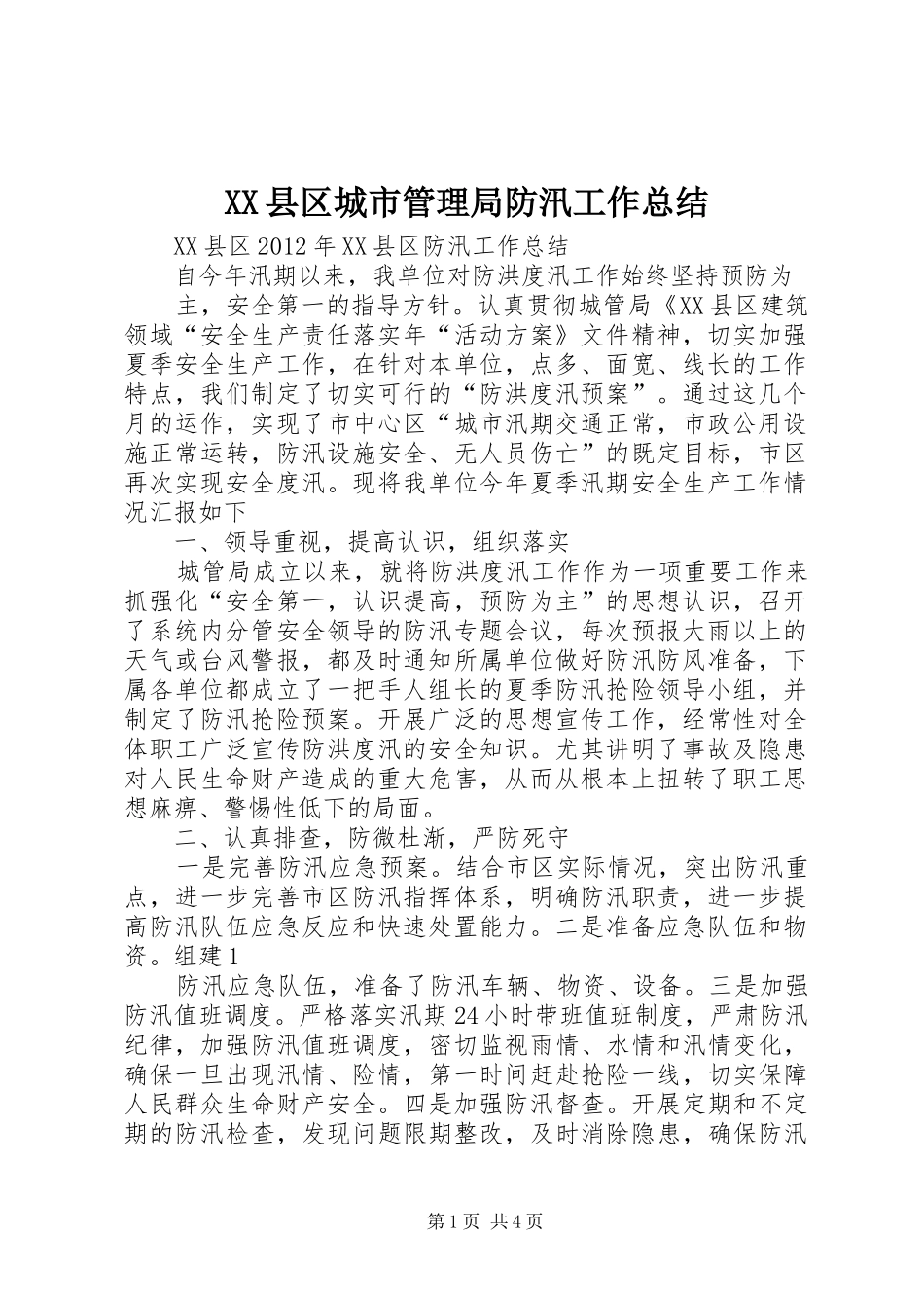 XX县区城市管理局防汛工作总结_第1页