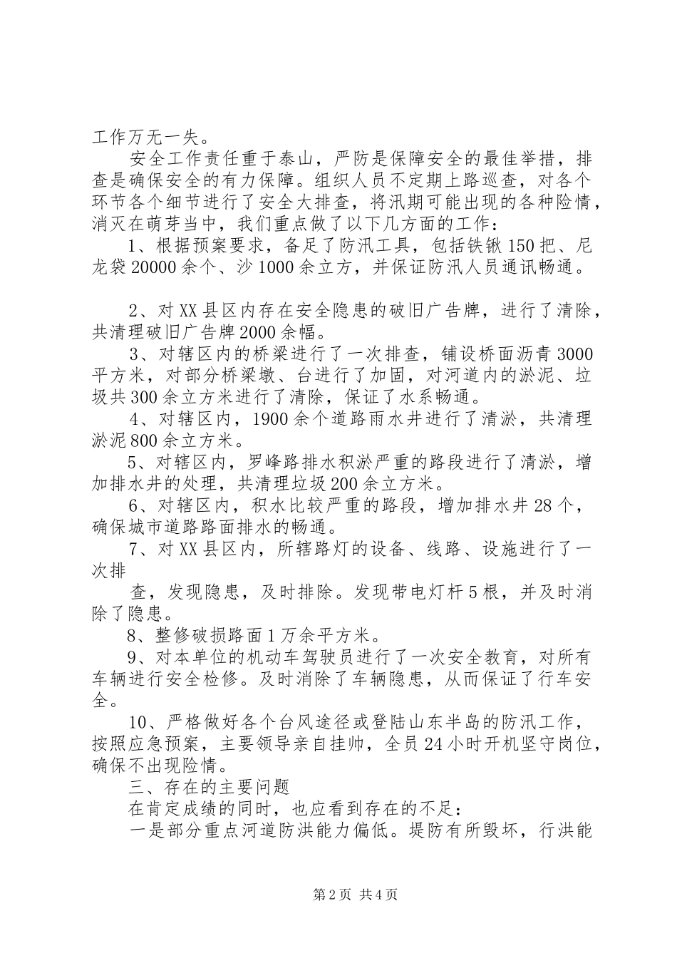 XX县区城市管理局防汛工作总结_第2页
