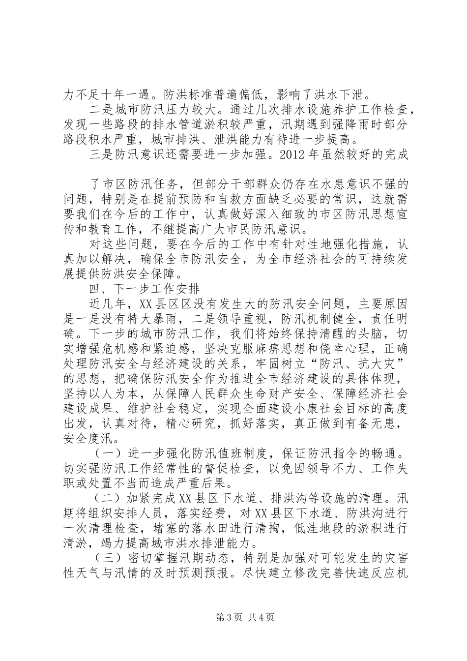 XX县区城市管理局防汛工作总结_第3页