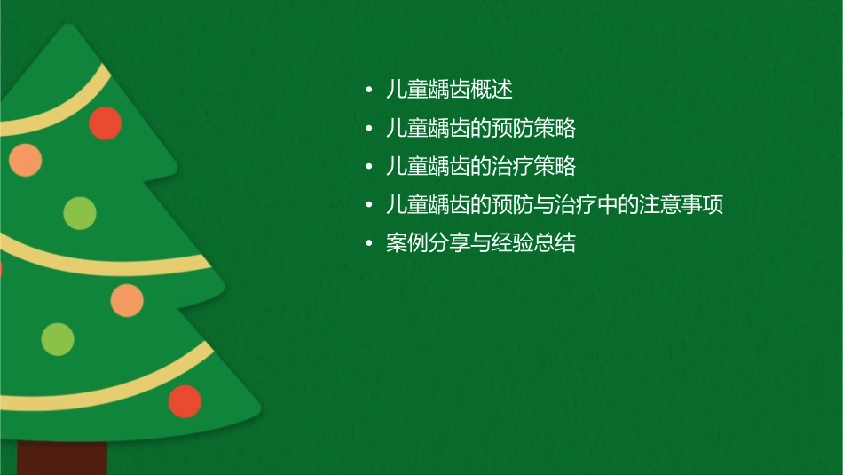 儿童龋齿的预防与治疗策略课件1_第2页