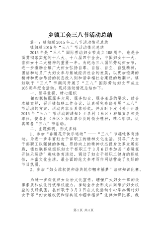 乡镇工会三八节活动总结