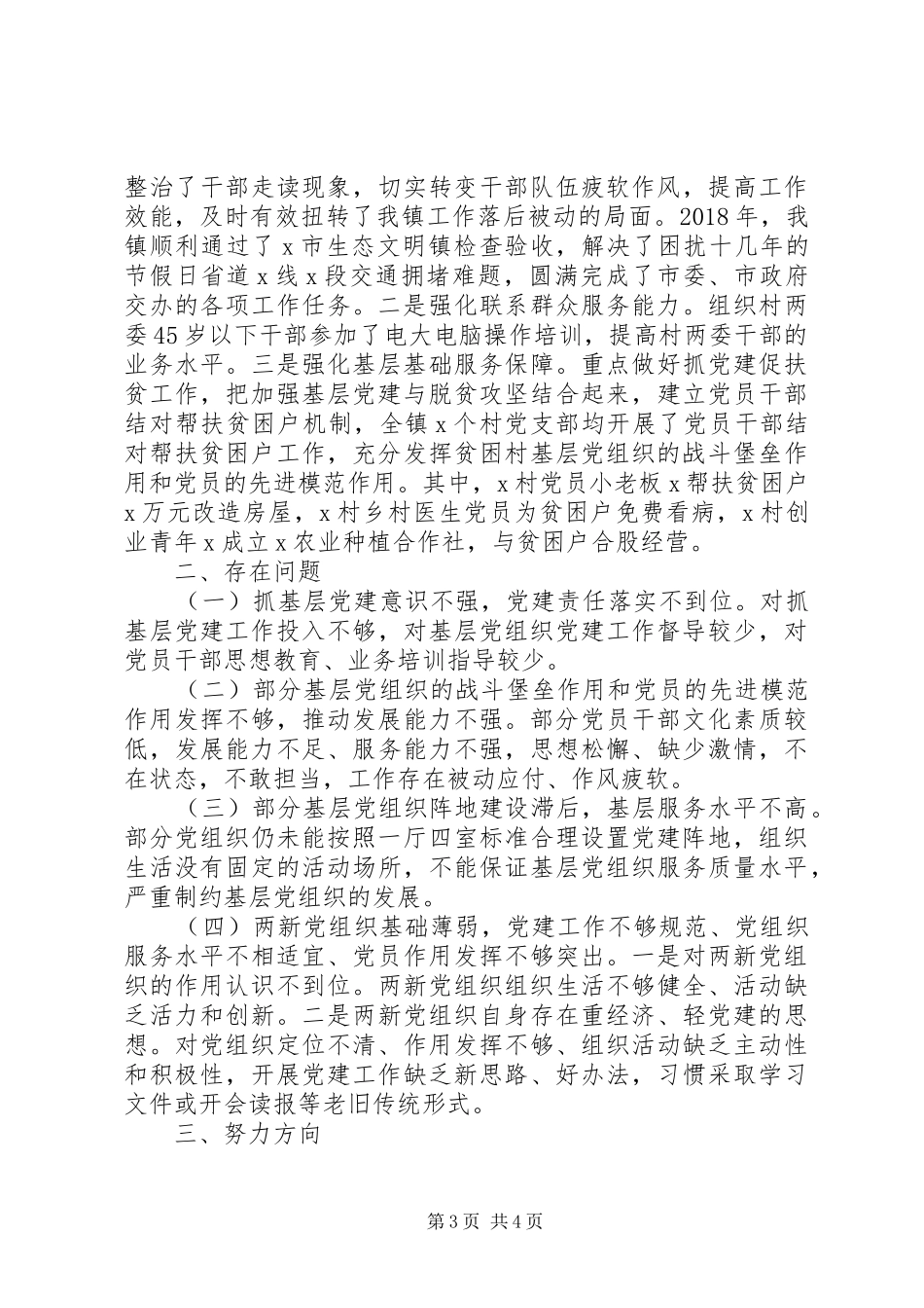 乡镇党委近三年党建工作总结_第3页