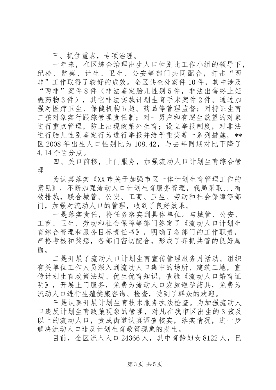 人口计生局政风行风工作总结 (3)_第3页