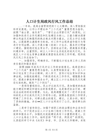 人口计生局政风行风工作总结 (3)