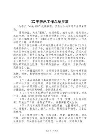 XX年防汛工作总结多篇