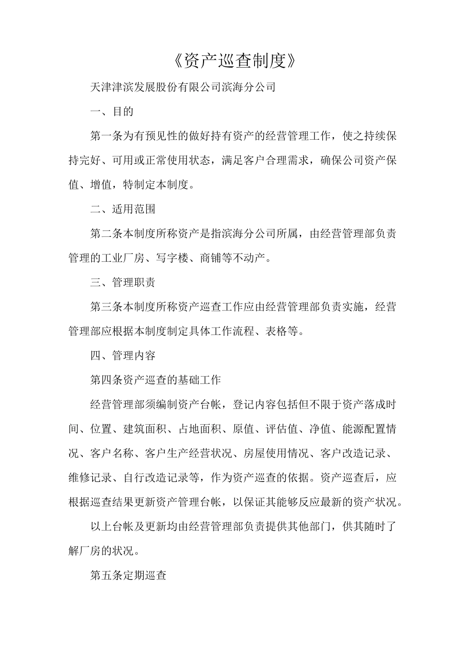《资产巡查制度》_第1页