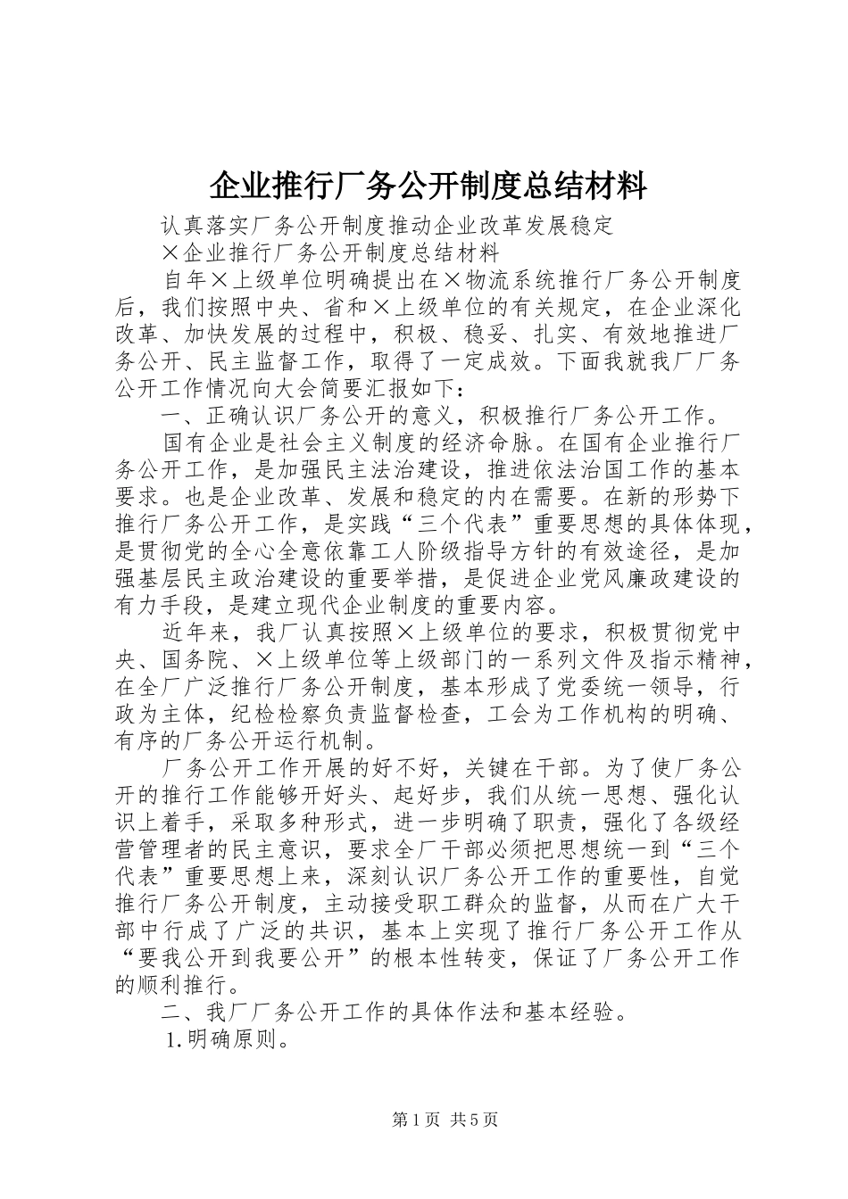 企业推行厂务公开制度总结材料 (3)_第1页