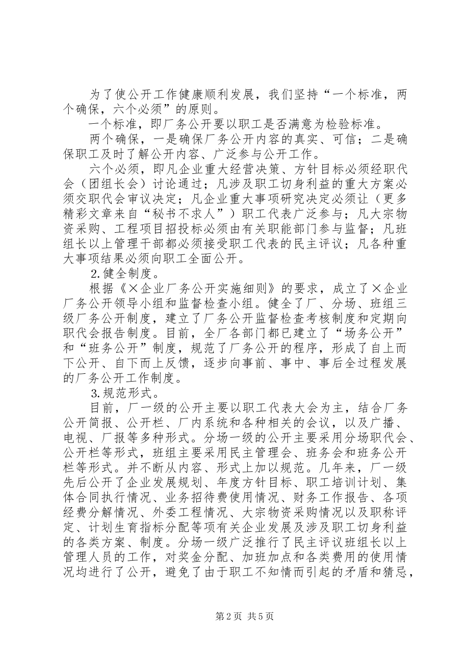 企业推行厂务公开制度总结材料 (3)_第2页