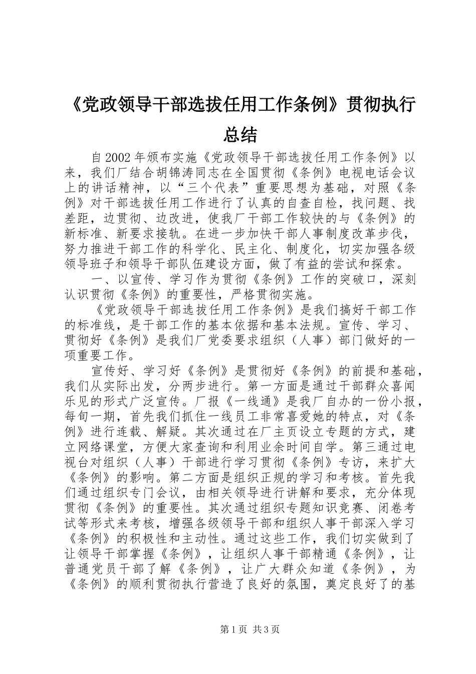 《党政领导干部选拔任用工作条例》贯彻执行总结 (3)_第1页