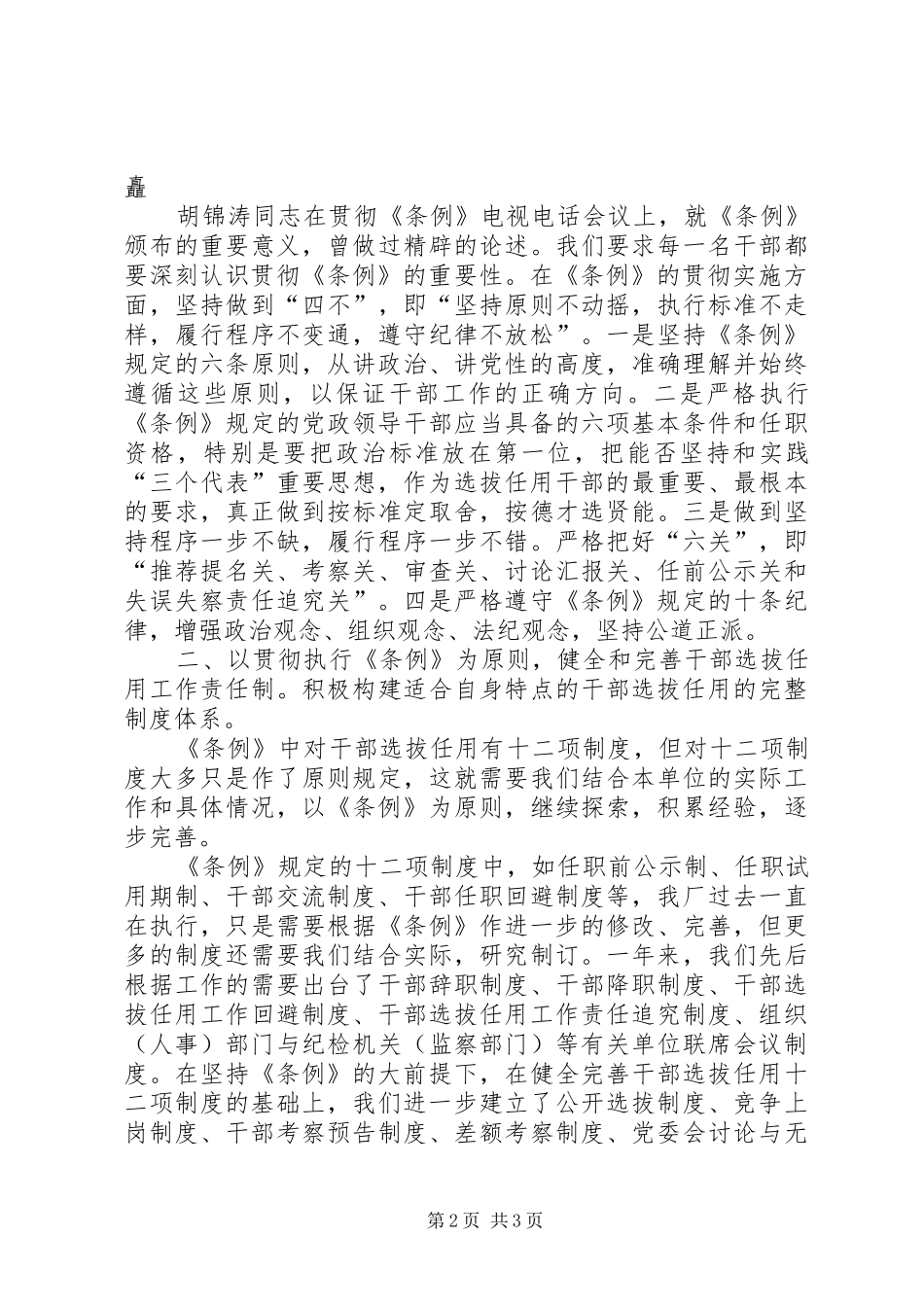 《党政领导干部选拔任用工作条例》贯彻执行总结 (3)_第2页