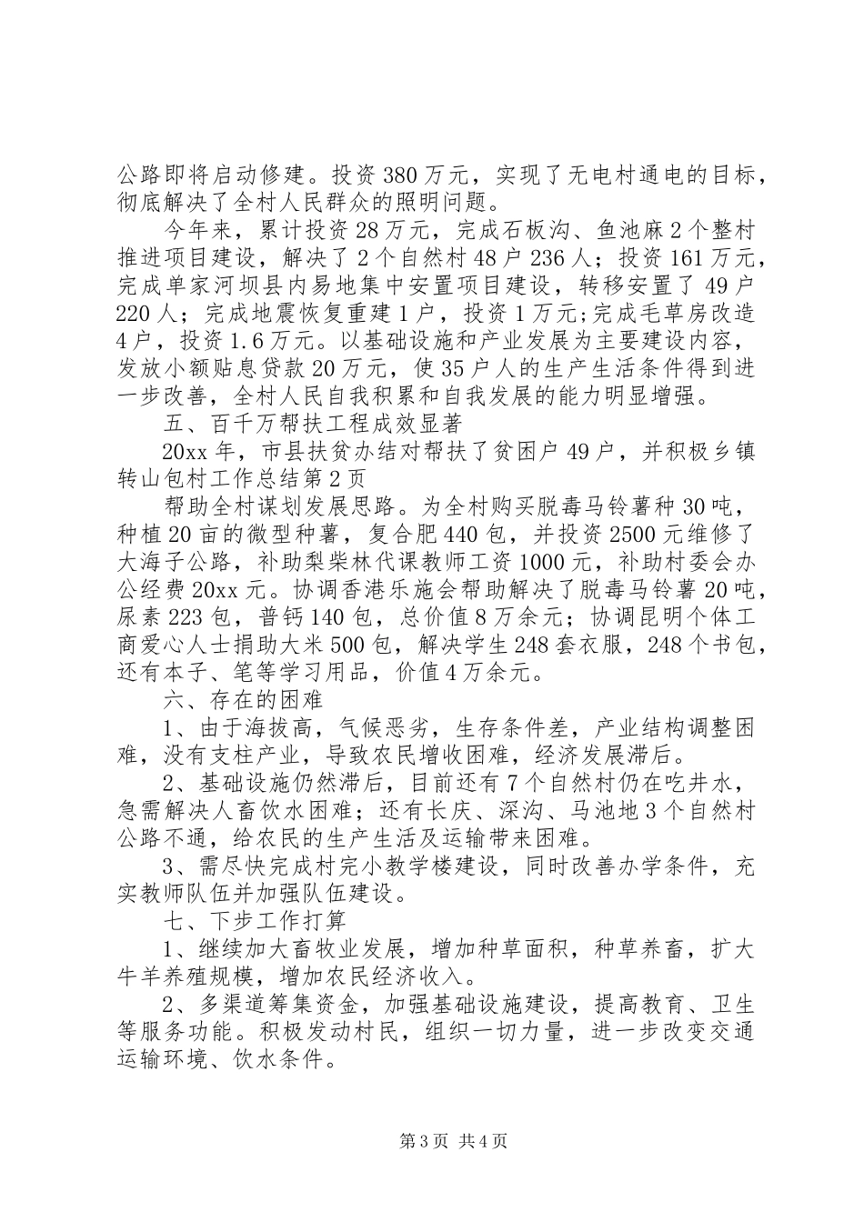 乡镇转山包村工作总结 (3)_第3页