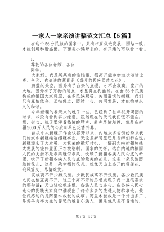 一家人一家亲演讲稿范文汇总【5篇】