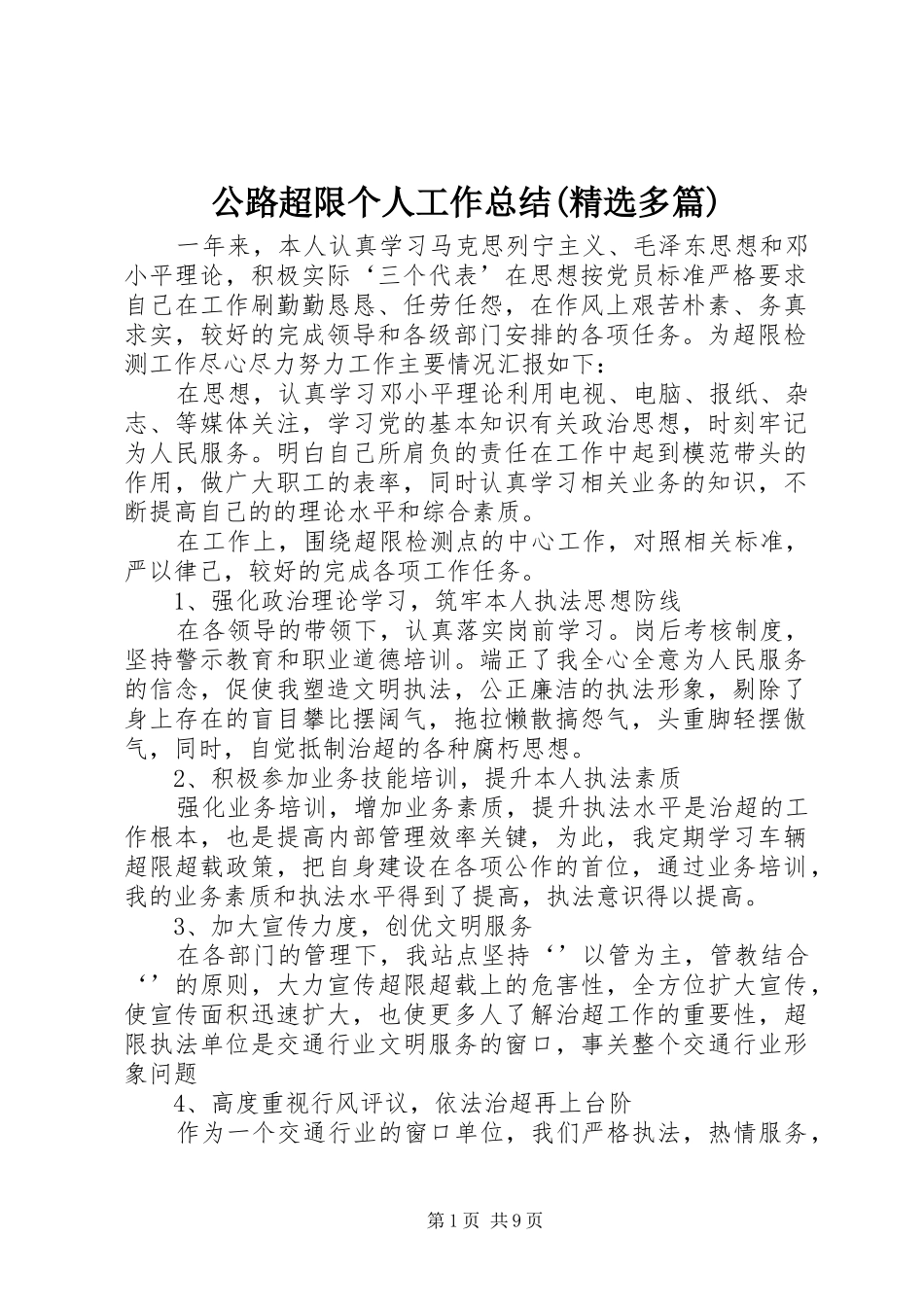 公路超限个人工作总结(精选多篇)_第1页