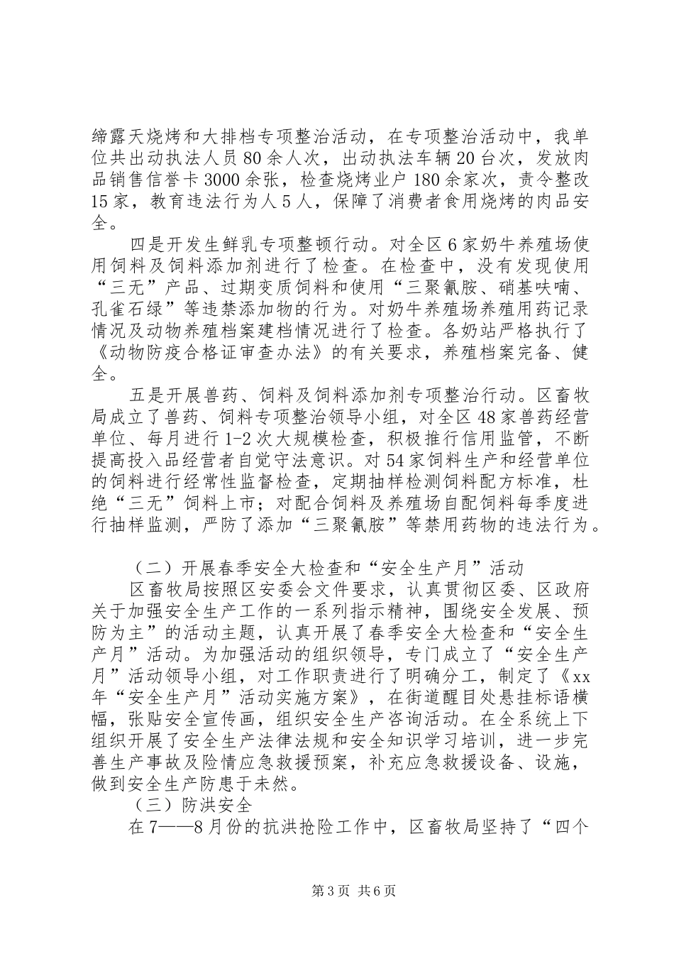 XX年区畜牧局安全生产工作总结_第3页