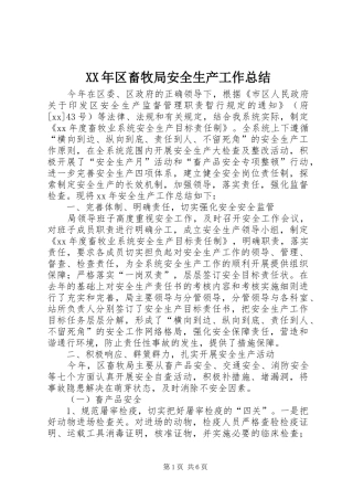 XX年区畜牧局安全生产工作总结