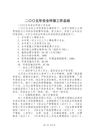 二○○五年安全环保工作总结