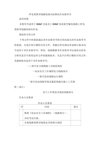 停电更换导线耐张线夹标准化作业指导书