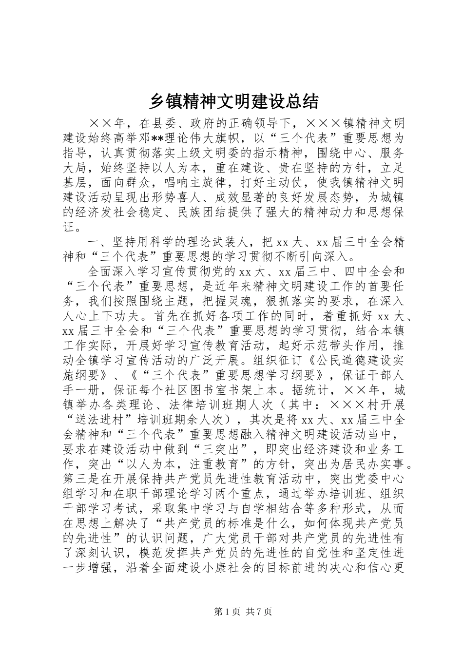 乡镇精神文明建设总结_第1页