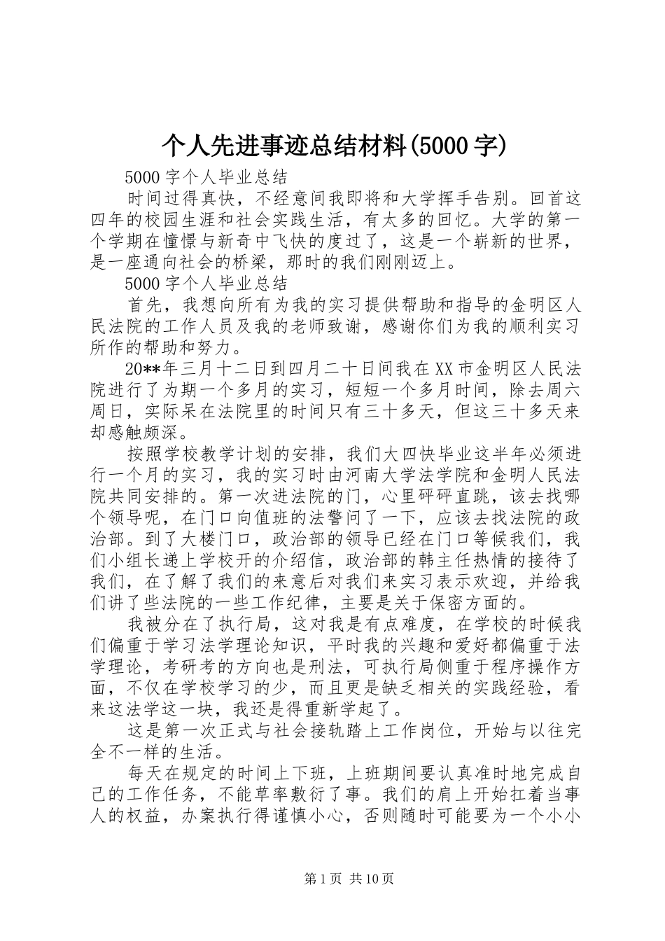 个人先进事迹总结材料(5000字) (3)_第1页