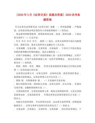 [2020年3月《证券交易》真题及答案] 2020法考真题答案 