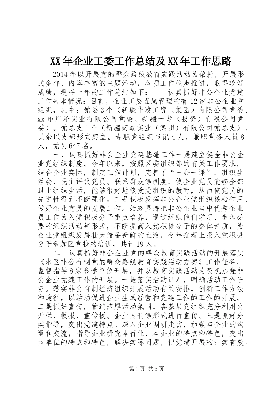 XX年企业工委工作总结及XX年工作思路_第1页