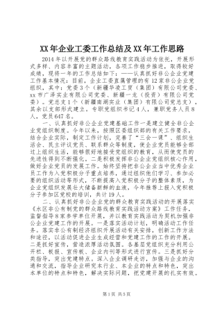 XX年企业工委工作总结及XX年工作思路
