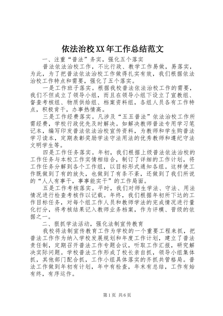 依法治校XX年工作总结范文_第1页