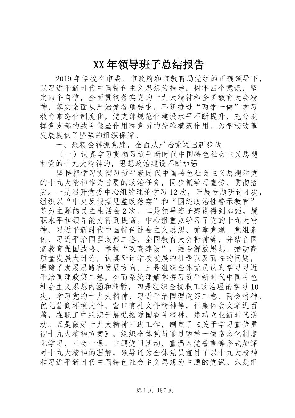 XX年领导班子总结报告_第1页