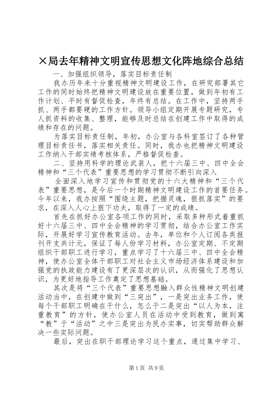 ×局去年精神文明宣传思想文化阵地综合总结_第1页