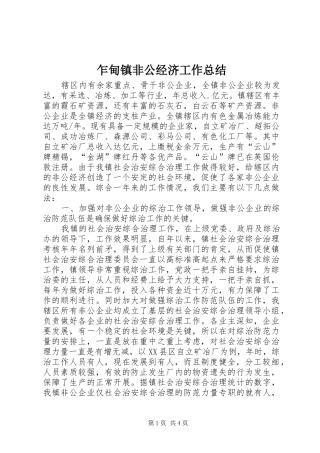 乍甸镇非公经济工作总结