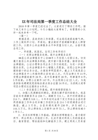 XX年司法局第一季度工作总结大全
