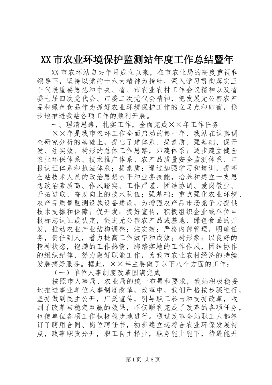 XX市农业环境保护监测站年度工作总结暨年_第1页