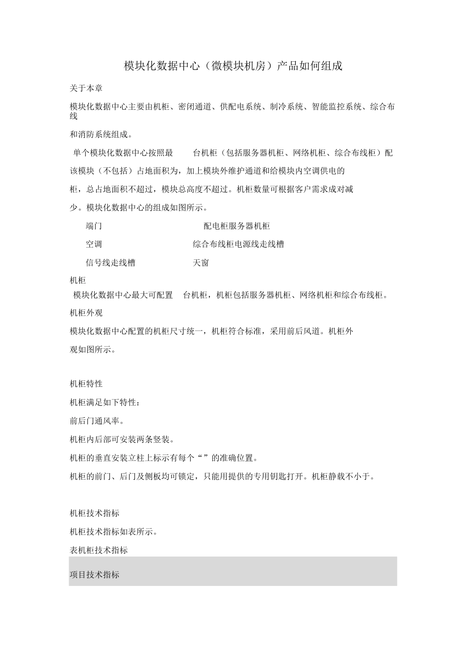 1微模块机柜(模块化机房)方案规划设计_第1页