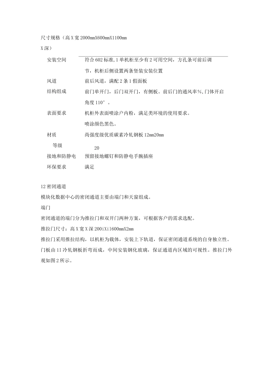 1微模块机柜(模块化机房)方案规划设计_第2页