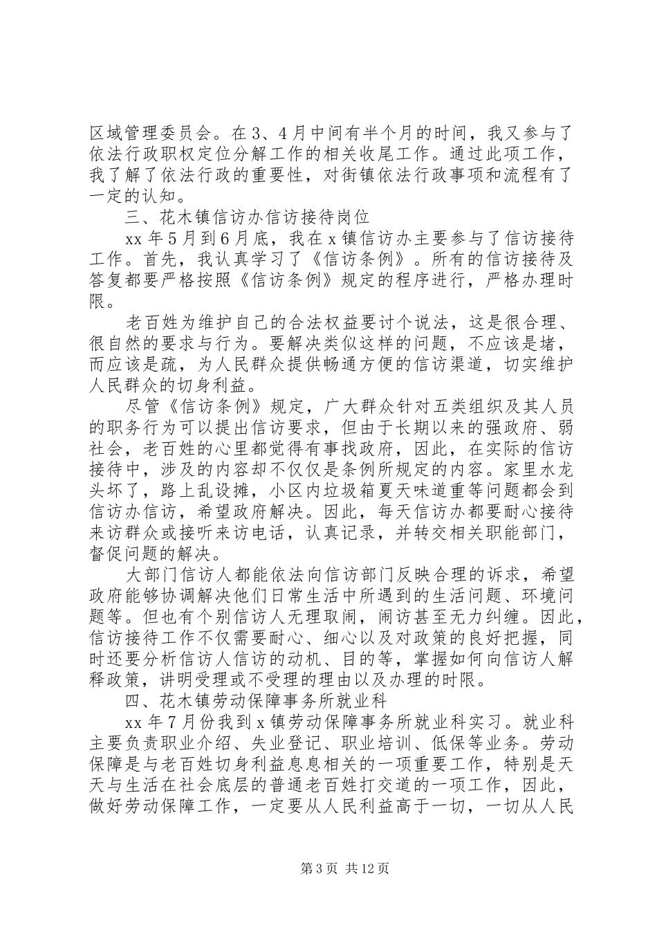 乡镇综治工作个人总结_第3页