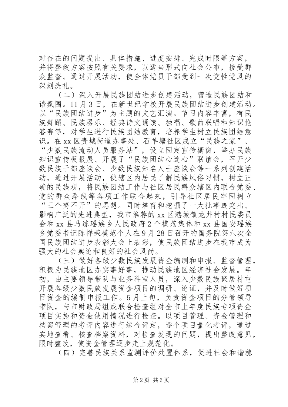 XX年民族事务委员会工作总结_第2页