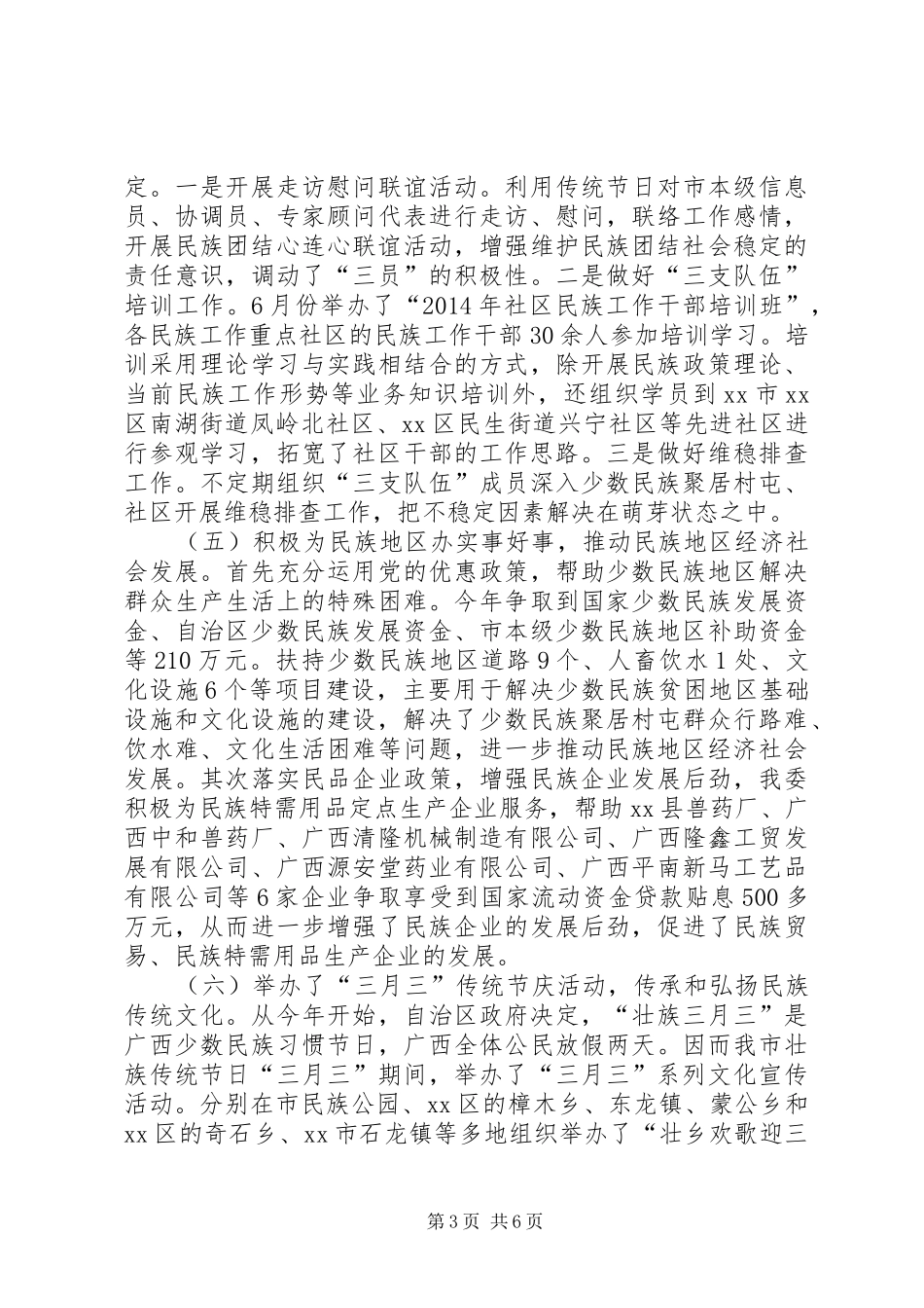 XX年民族事务委员会工作总结_第3页