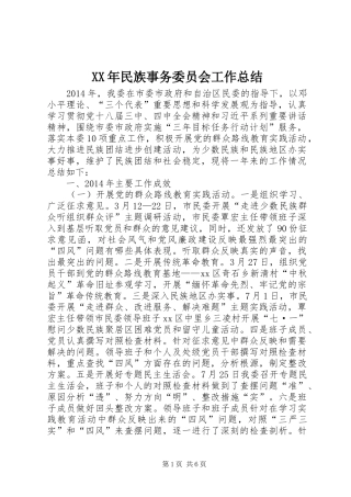 XX年民族事务委员会工作总结