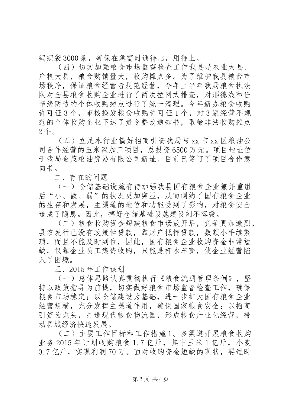 XX年粮食局工作总结及工作谋划_第2页