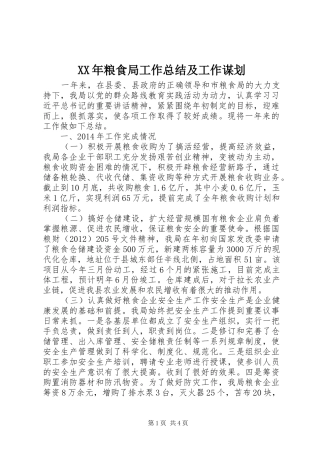 XX年粮食局工作总结及工作谋划