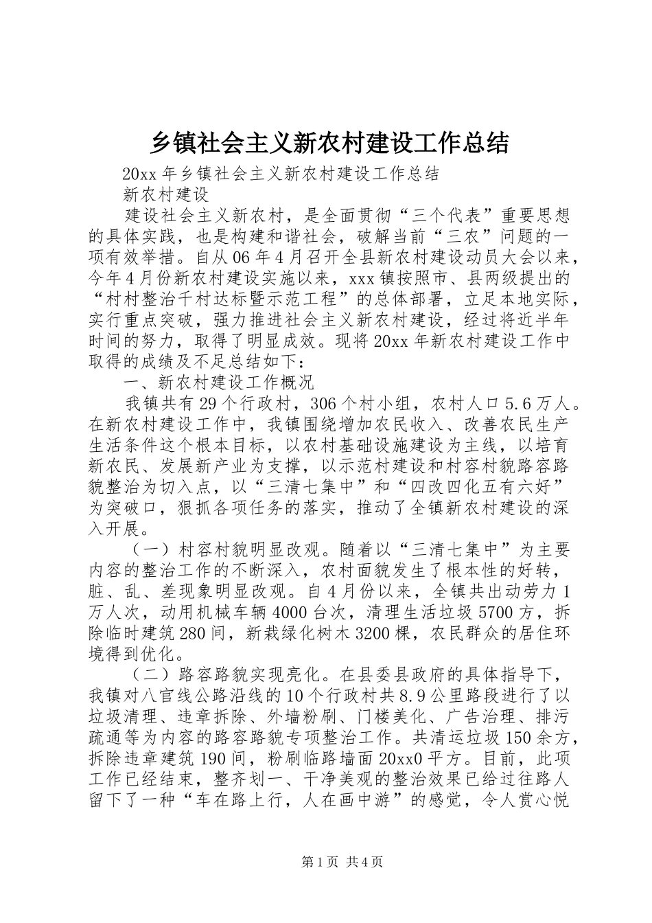 乡镇社会主义新农村建设工作总结 (12)_第1页