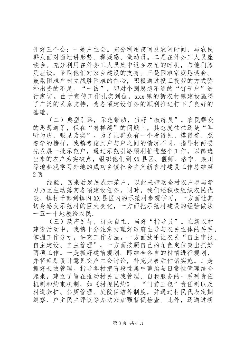 乡镇社会主义新农村建设工作总结 (12)_第3页