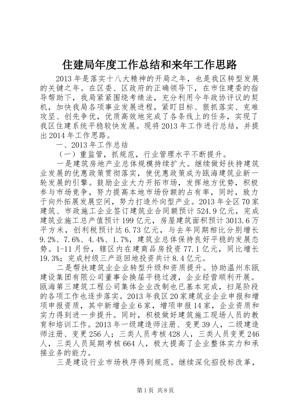 住建局年度工作总结和来年工作思路_第1页